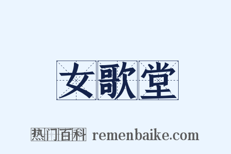 女歌堂是什么意思的图片